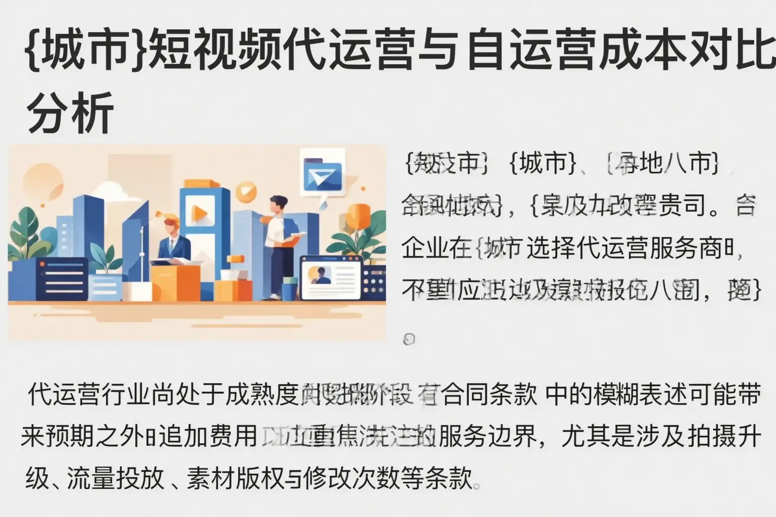 黔西南短视频代运营与自运营成本对比分析
