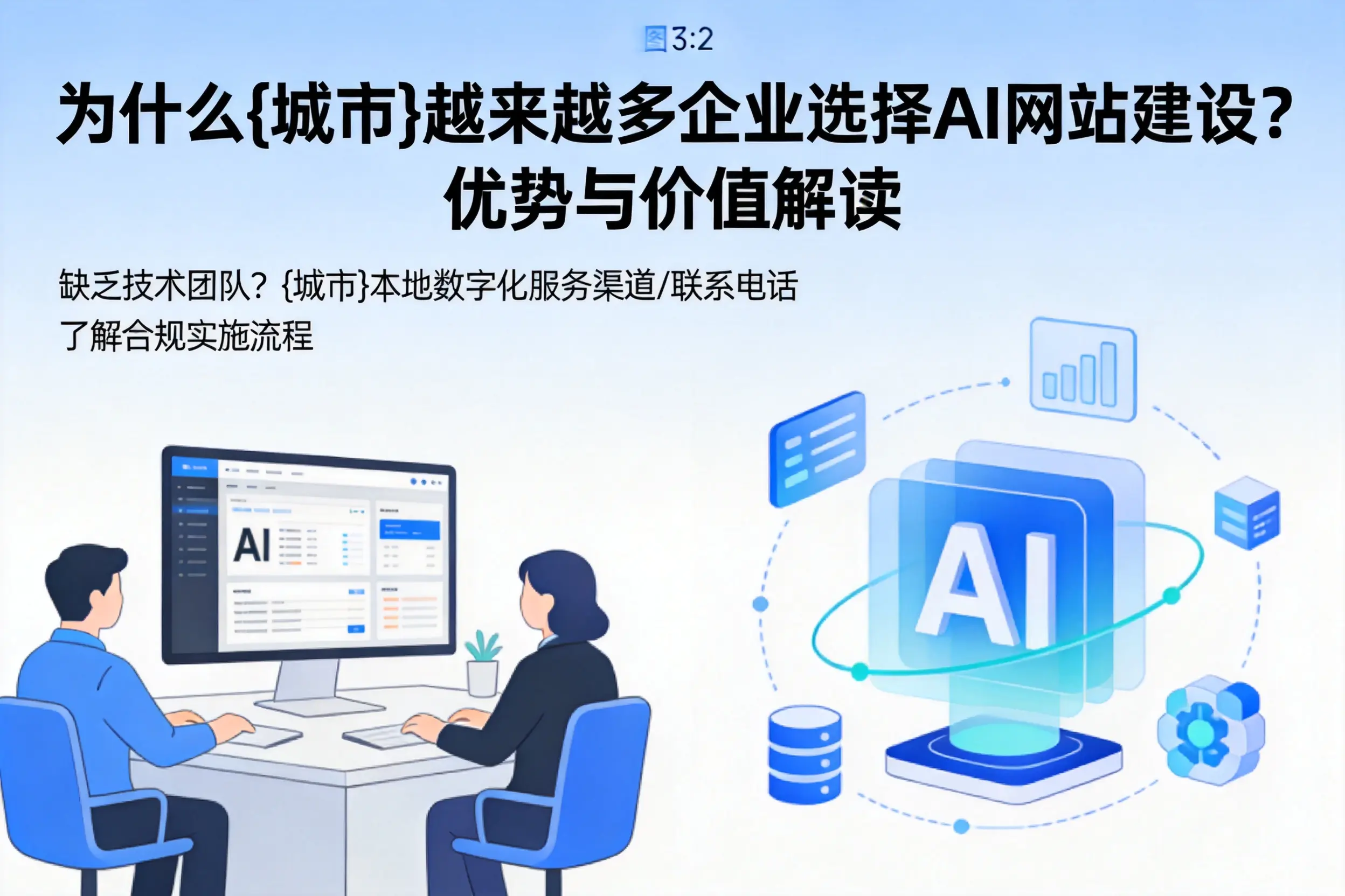 为什么黔西南越来越多企业选择AI网站建设?优势与价值解读