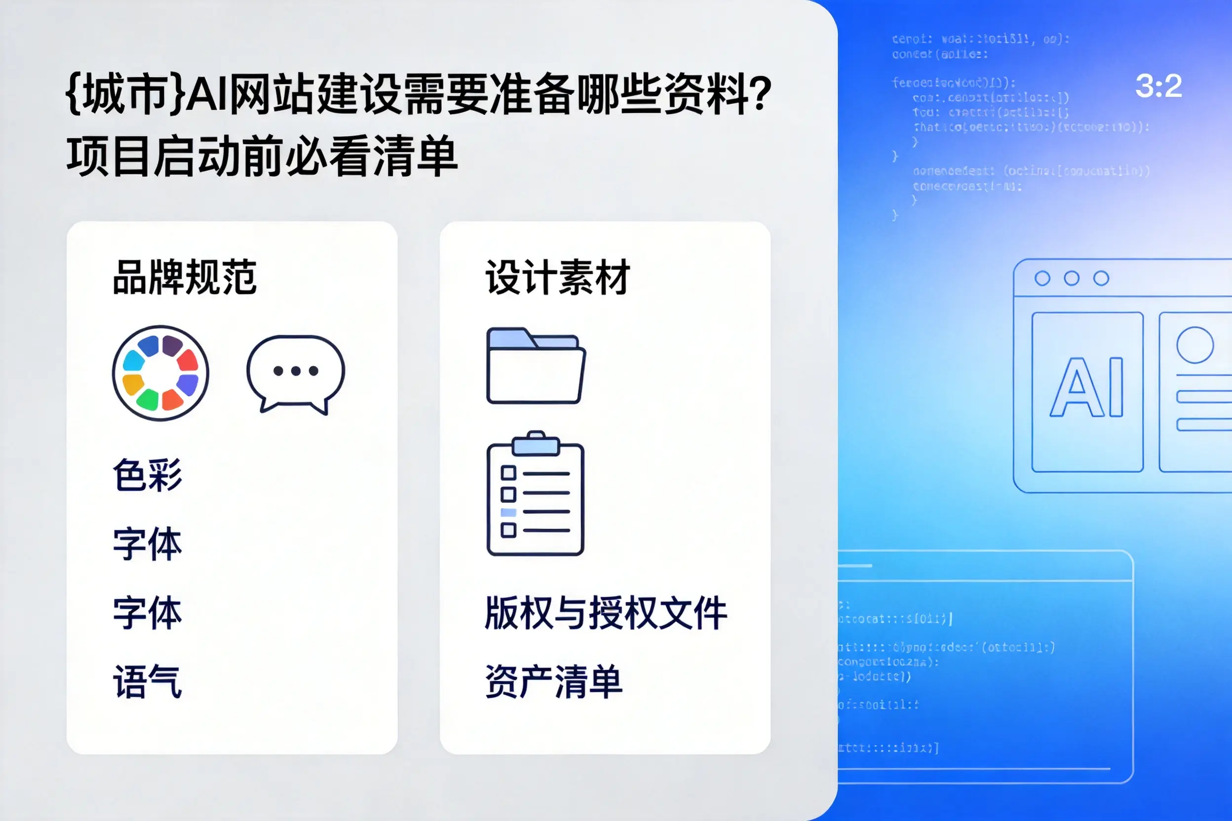 黔西南AI网站建设需要准备哪些资料？项目启动前必看清单