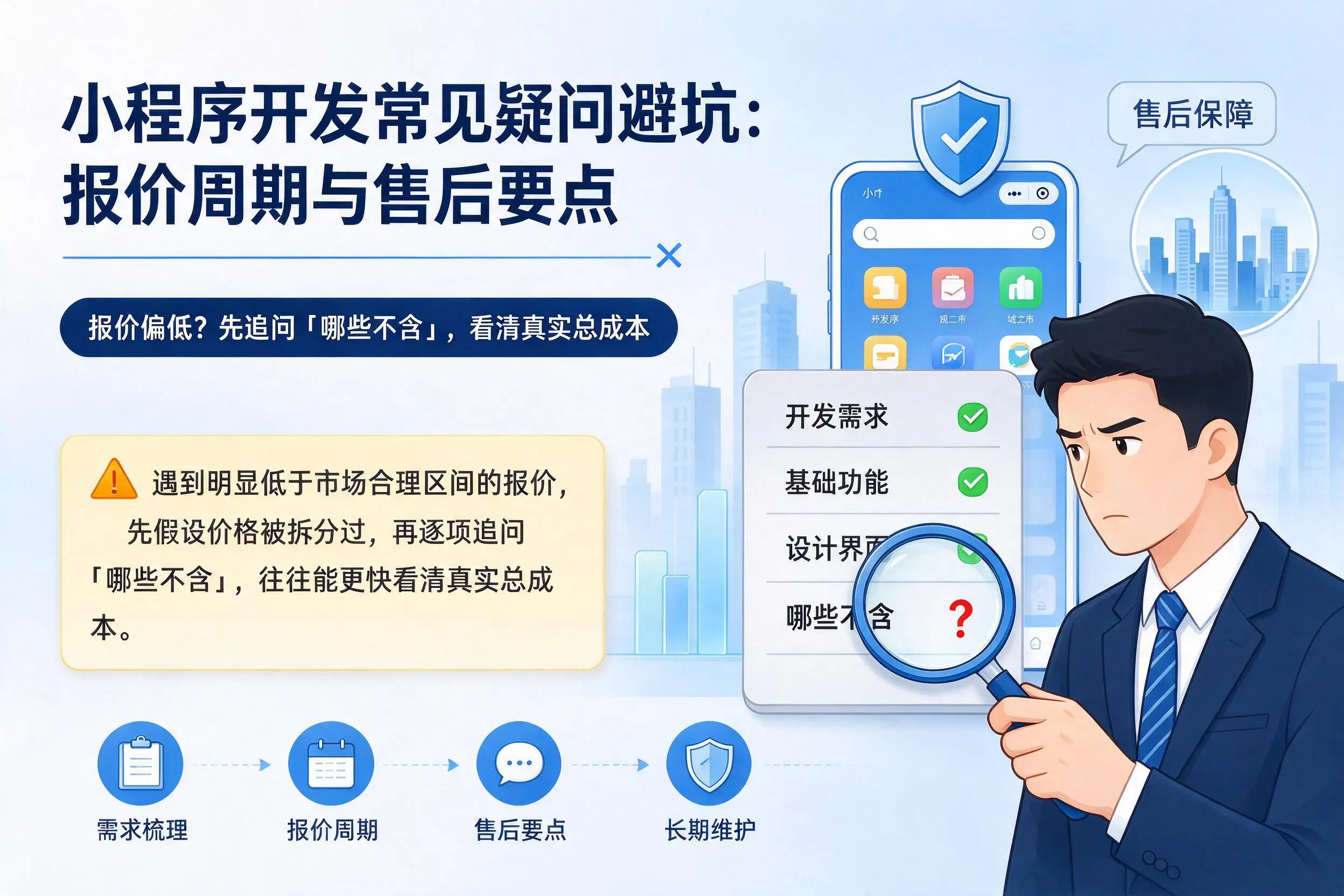 黔西南小程序开发常见疑问避坑:报价周期与售后要点