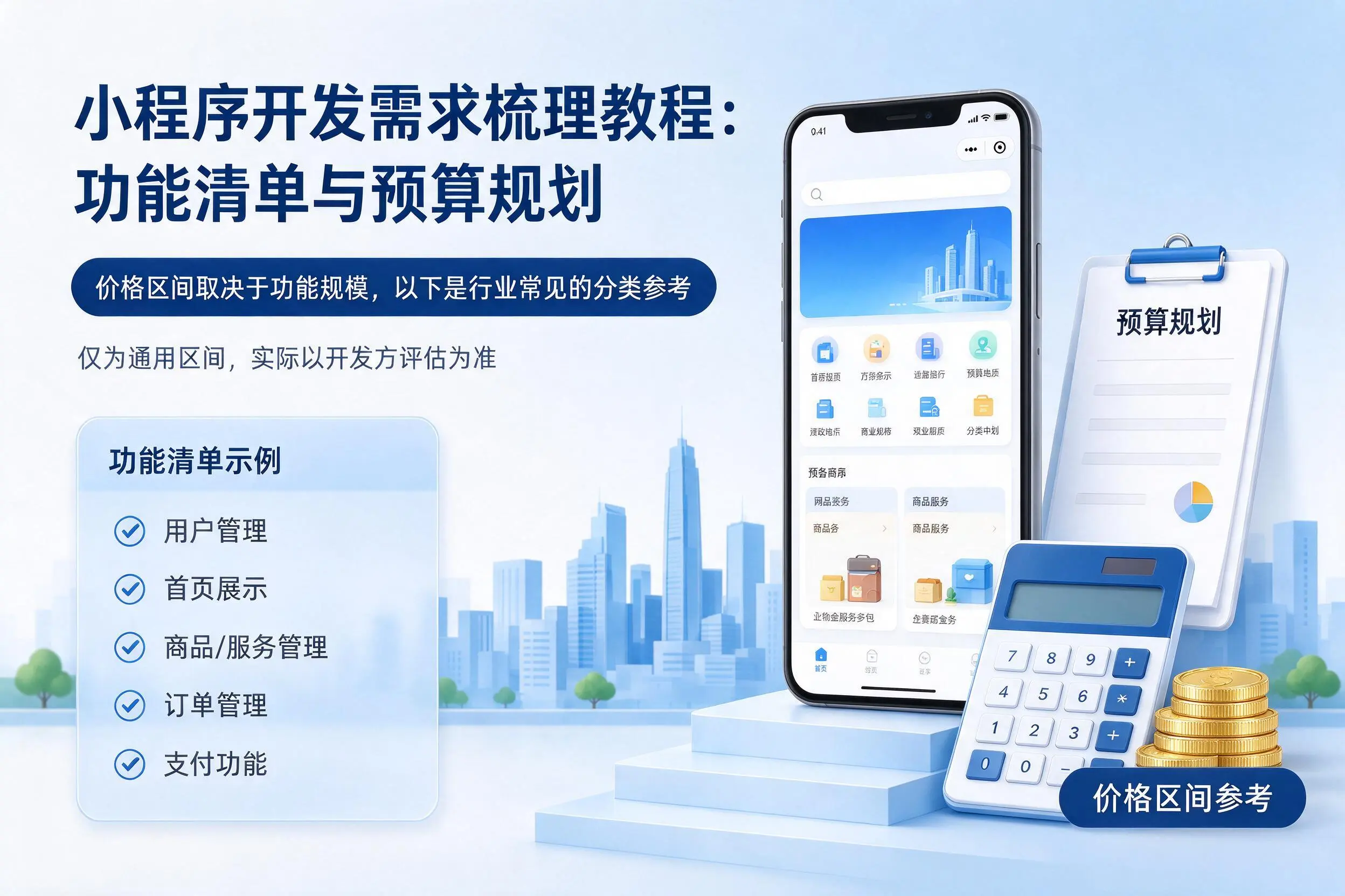 黔西南小程序开发需求梳理教程：功能清单与预算规划